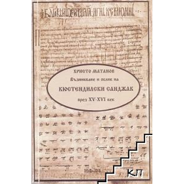 Възникване и облик на Кюстендилски санджак (XV-XVI век), Матанов