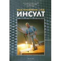 Възстановяване след инсулт, Горанова Възстановяване след инсулт, Горанова
