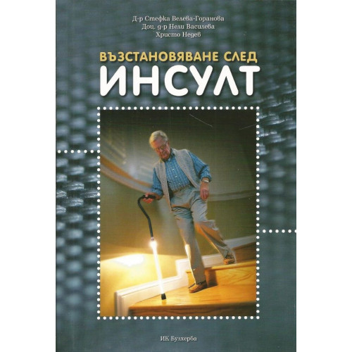 Възстановяване след инсулт, Горанова Възстановяване след инсулт, Горанова