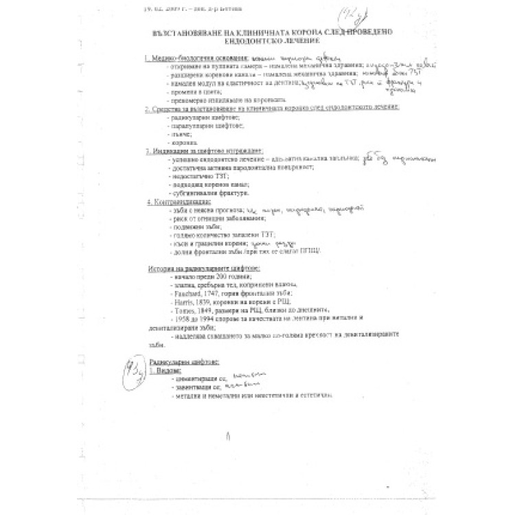 Възтановяване на клиничната корона след проведено ендодонтско лечение - теми