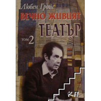 Вечно живият театър Том 2, Гройс