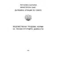 Ведомствени трудови норми за лесокултурните дейности