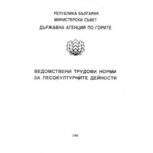 Ведомствени трудови норми за лесокултурните дейности Ведомствени трудови норми за лесокултурните дейности