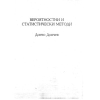 Вероятностни и статистически методи, Дончев Вероятностни и статистически методи, Дончев