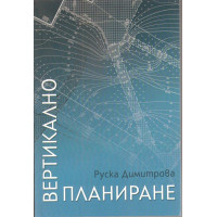 Вертикално планиране, Димитрова 2016г. Вертикално планиране, Димитрова 2016г.