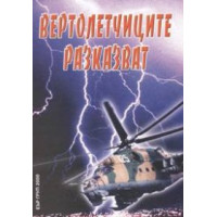 Вертолетчиците разказват