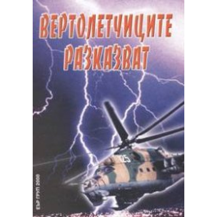 Вертолетчиците разказват