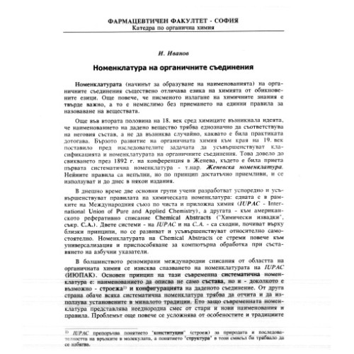 Виртуален учебник по органична химия, Иванов Виртуален учебник по органична химия, Иванов