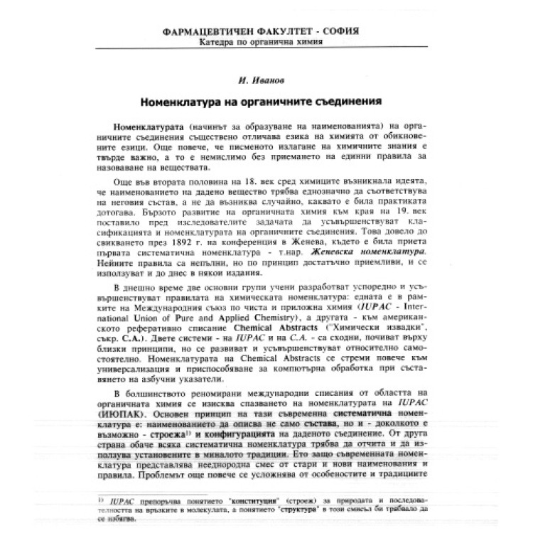 Виртуален учебник по органична химия, Иванов