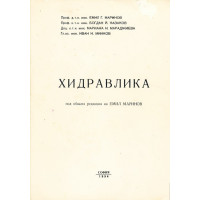 Висш институт по аргитектура и строителство Хидравлика Висш институт по аргитектура и строителство Хидравлика