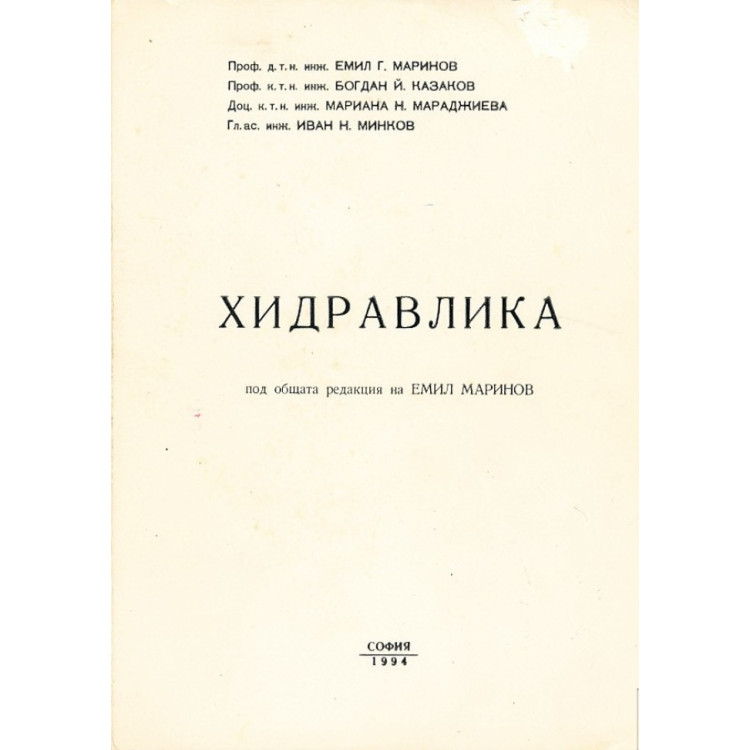 Висш институт по аргитектура и строителство Хидравлика