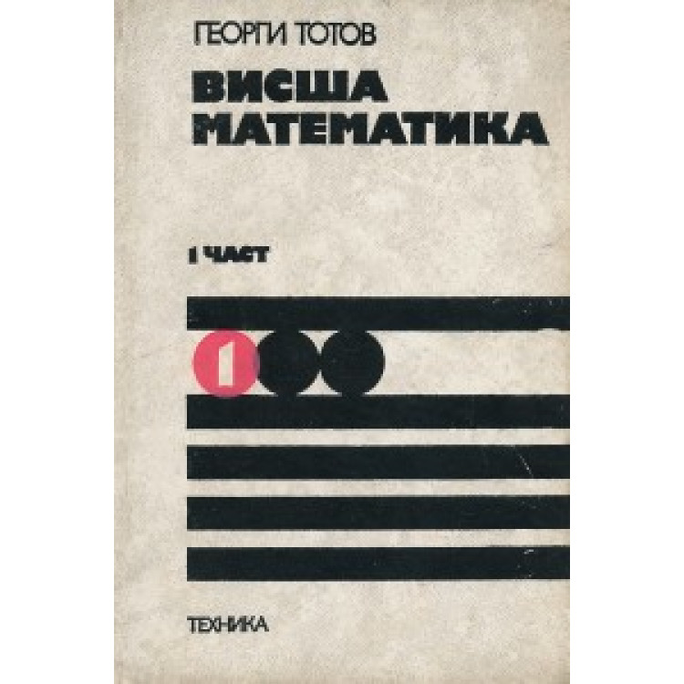 Висша математика 1 част, Тотов 1976г.