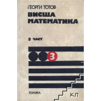 Висша математика 3 част, Георги Тотов