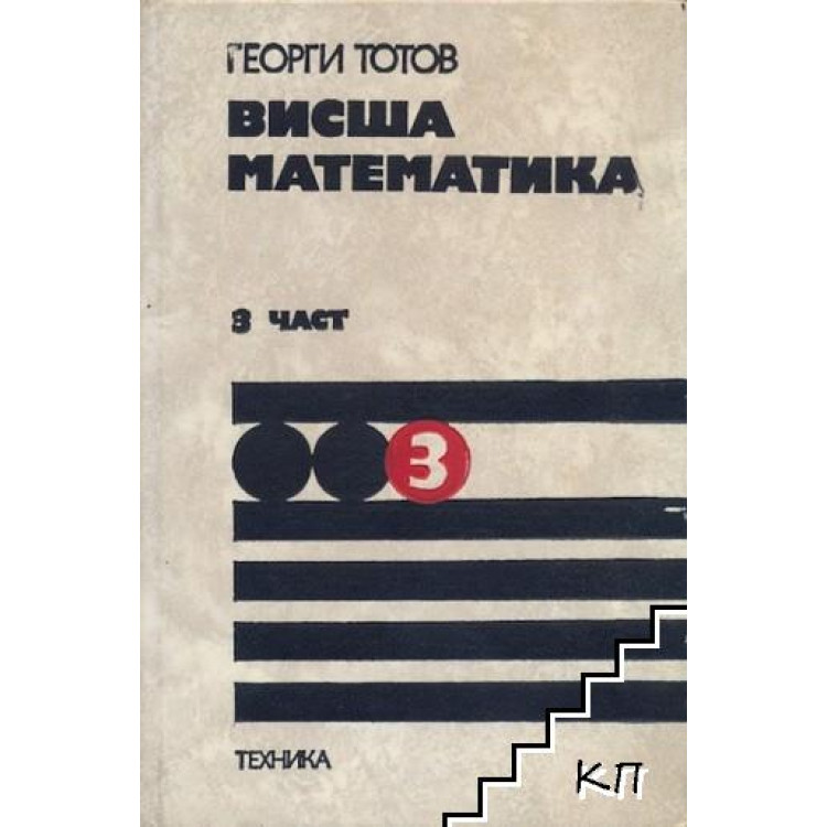 Висша математика 3 част, Георги Тотов