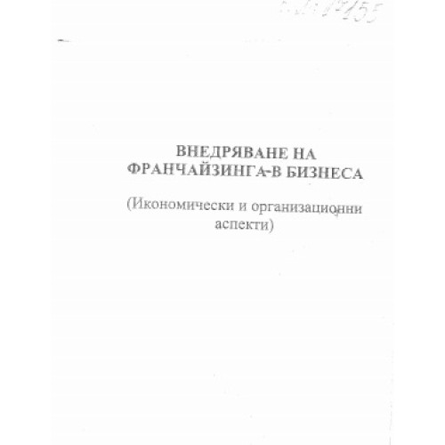 Внедряване на франчайзинга в бизнеса Внедряване на франчайзинга в бизнеса