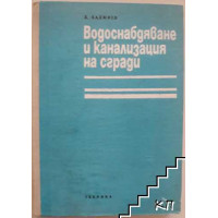 Водоснабдяване и канализация на сгради, Хаджиев 1974г. Водоснабдяване и канализация на сгради, Хаджиев 1974г.