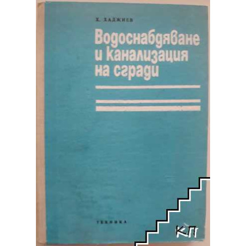 Водоснабдяване и канализация на сгради, Хаджиев 1974г. Водоснабдяване и канализация на сгради, Хаджиев 1974г.