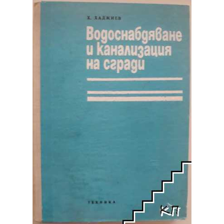 Водоснабдяване и канализация на сгради, Хаджиев 1974г.