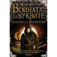 Войната на буквите Войната на буквите