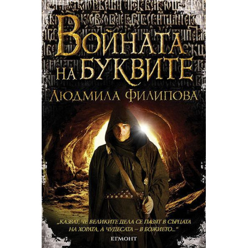 Войната на буквите Войната на буквите