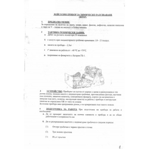 Войскови прибор за химическо разузнаване (ВПХР) Войскови прибор за химическо разузнаване (ВПХР)