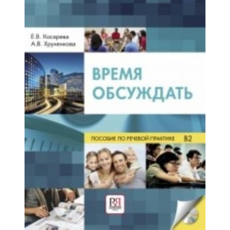 Время Обсуждать, Косарева, Хруненкова
