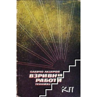 Взривни работи, Лазаров Взривни работи, Лазаров