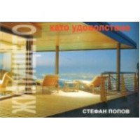 Жилището като удоволствие, Попов Жилището като удоволствие, Попов