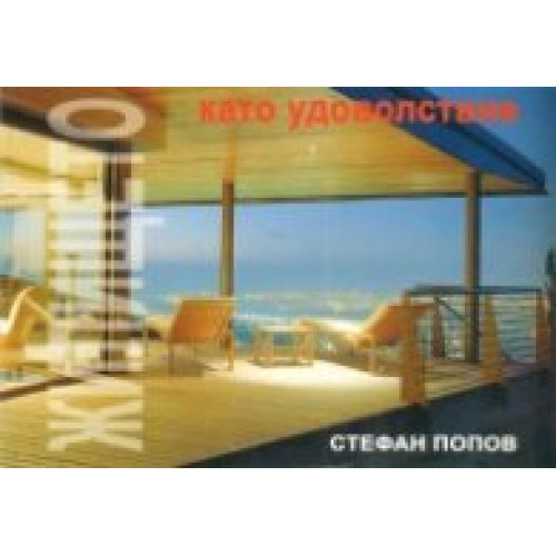 Жилището като удоволствие, Попов Жилището като удоволствие, Попов
