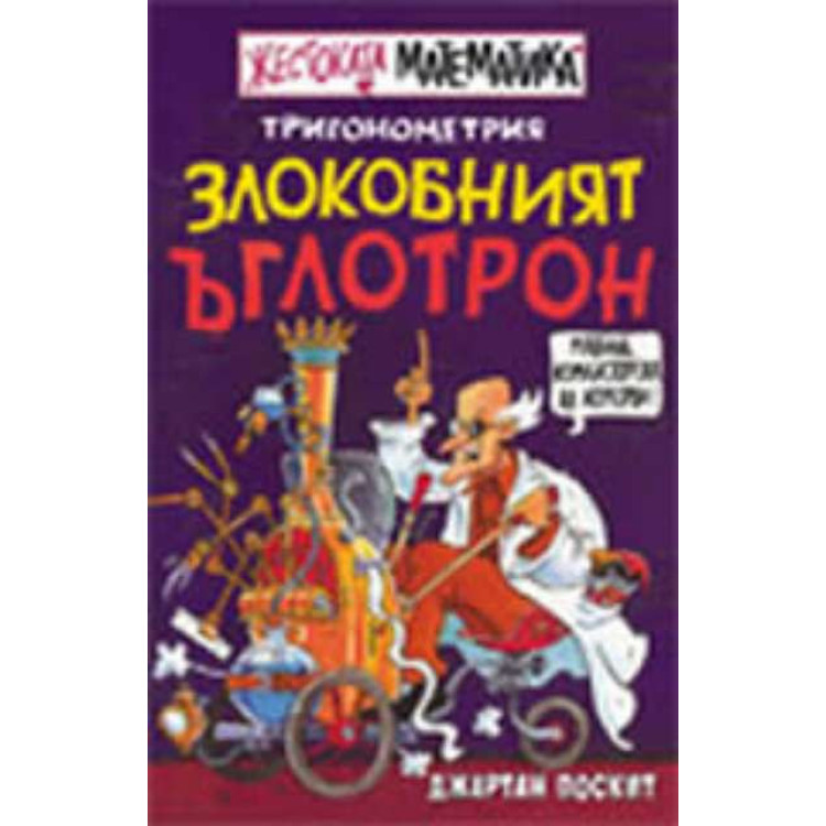 Злокобният ъглотрон, Джартан Поскит Жестоката математика