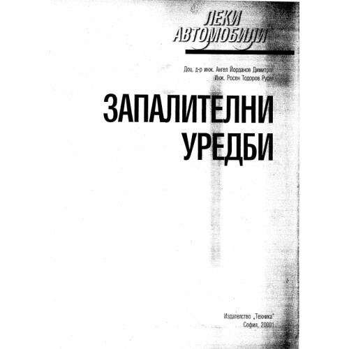 Запалителни уредби Запалителни уредби
