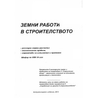 Земни работи в строителството Земни работи в строителството