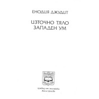 Източно тяло, западен ум Източно тяло, западен ум