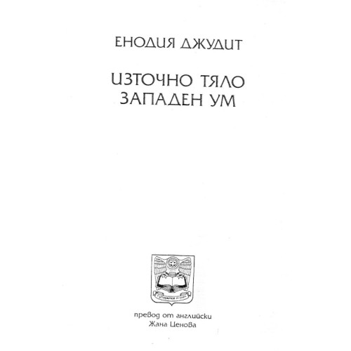 Източно тяло, западен ум Източно тяло, западен ум
