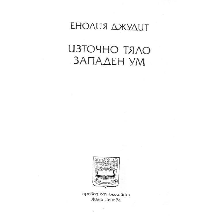 Източно тяло, западен ум