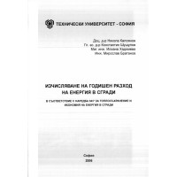 Изчисляване на годишен разход на енергия в сгради Изчисляване на годишен разход на енергия в сгради