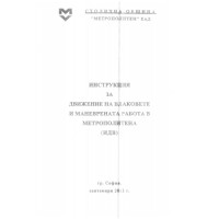 Инструкция за движение на влаковете, 2011