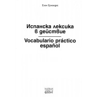 Испанска лексика в действие Испанска лексика в действие