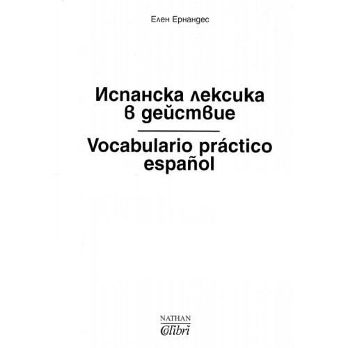 Испанска лексика в действие Испанска лексика в действие
