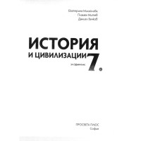 История и цивилизации 7 клас История и цивилизации 7 клас
