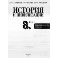 История и цивилизации 8 клас История и цивилизации 8 клас