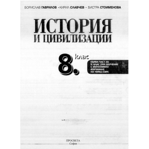 История и цивилизации 8 клас История и цивилизации 8 клас