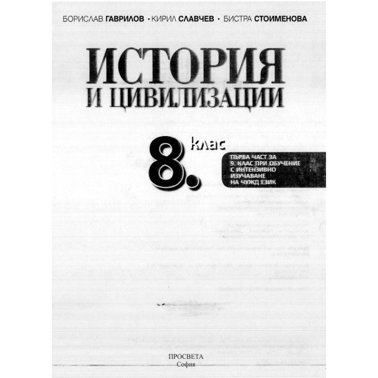 История и цивилизации 8 клас