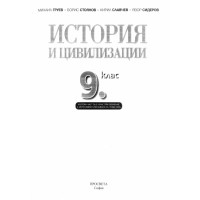История и цивилизации 9 клас История и цивилизации 9 клас