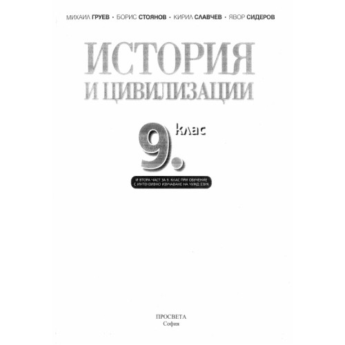 История и цивилизации 9 клас История и цивилизации 9 клас
