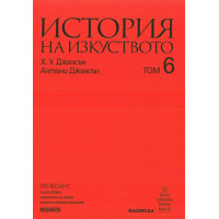История на изкуството том 6, Джансън История на изкуството том 6, Джансън