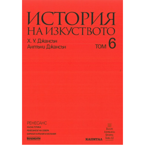 История на изкуството том 6, Джансън История на изкуството том 6, Джансън