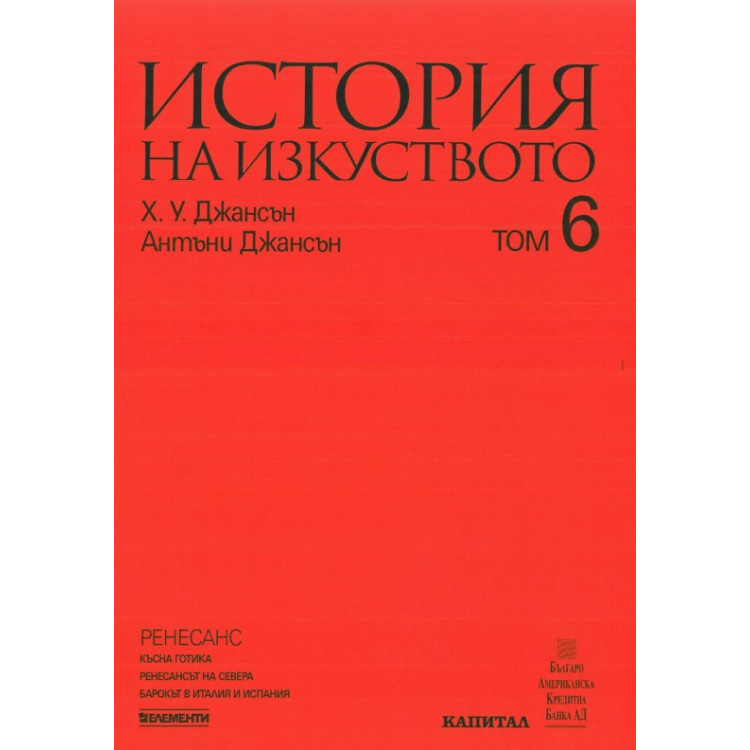История на изкуството том 6, Джансън