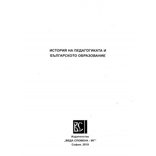 История на педагогиката и българското образование, 2019 История на педагогиката и българското образование, 2019