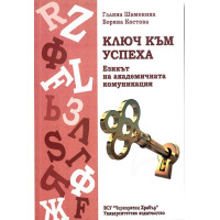 Ключ към успеха - Костова, Шамонина